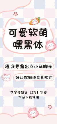 可爱软萌嘿黑体