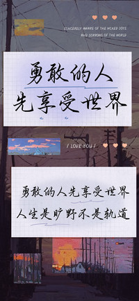 勇敢的人先享受世界