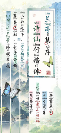兰亭集序诗仙行楷体