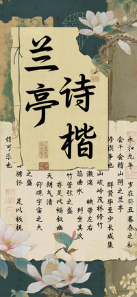兰亭诗楷