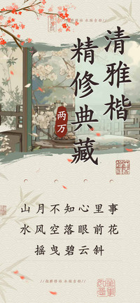 清雅楷精修典藏两万