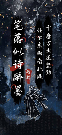 笔落似诗醉墨行楷