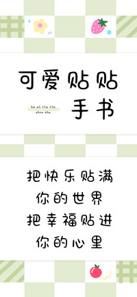 可爱贴贴手书