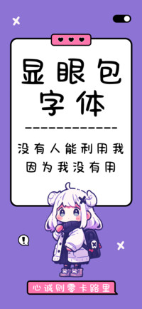 显眼包字体
