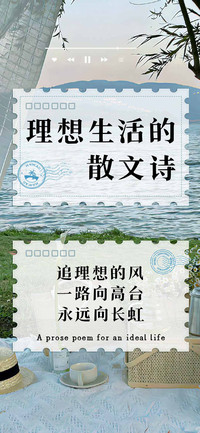 理想生活的散文诗