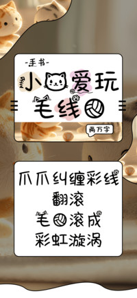 小猫爱玩毛线球
