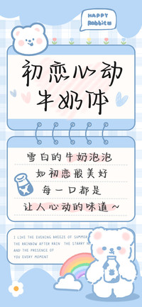 初恋心动牛奶体