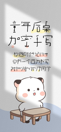 童年后桌加密手写