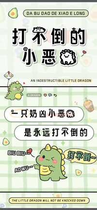 打不倒的小恶龙