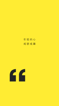 戒骄