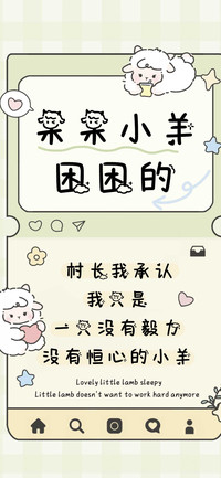 呆呆小羊困困的