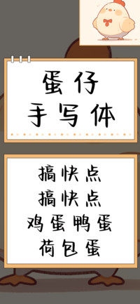 蛋仔手写体