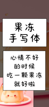 果冻手写体