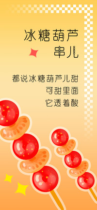 冰糖葫芦串儿