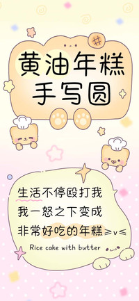 黄油年糕手写圆