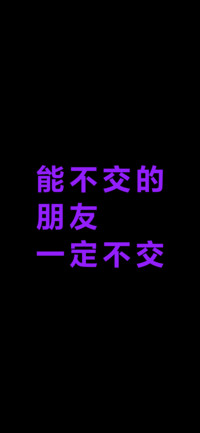 能不交的朋友一定不交