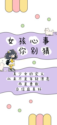 女孩心事你别猜