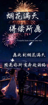 烟花满天得偿所愿