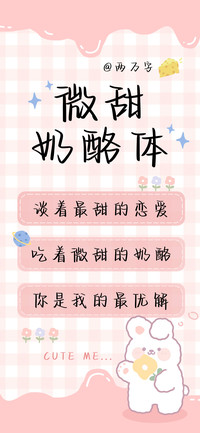 微甜奶酪体2万字