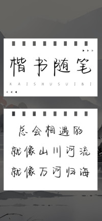 楷书随笔