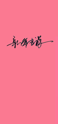 新年吉祥