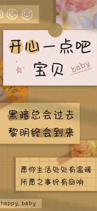 开心一点吧宝贝