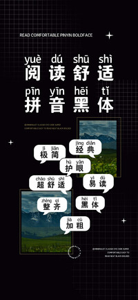 阅读舒适拼音黑体