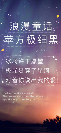 浪漫童话苹方极细黑