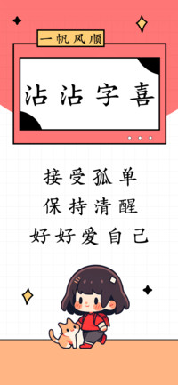 沾沾字喜