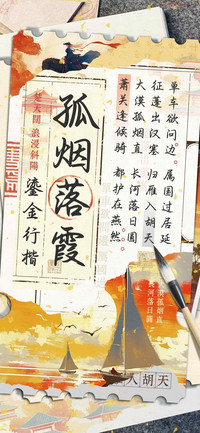 孤烟落霞鎏金行楷