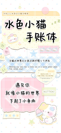 水色小猫手账体