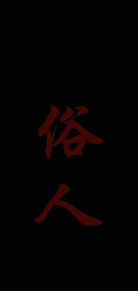 俗人