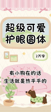 超级可爱护眼圆体