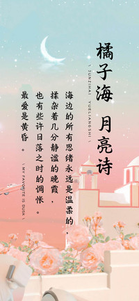 橘子海月亮诗