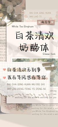 白茶清欢奶酪体