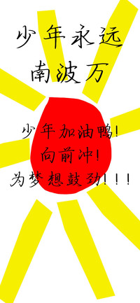 少年永远南波万