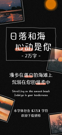 日落和海心动是你