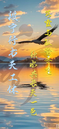 段宁行书天工体