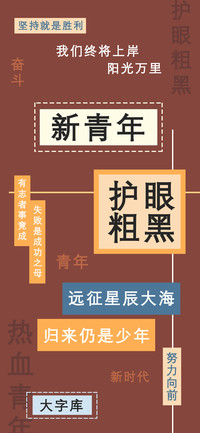 新青年护眼粗黑