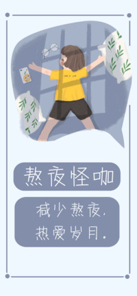 熬夜怪咖