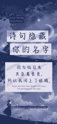 诗句隐藏你的名字