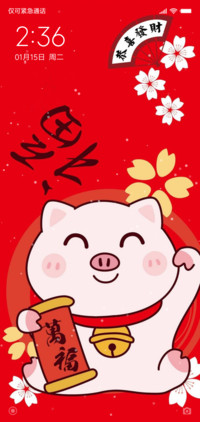 猪年万福