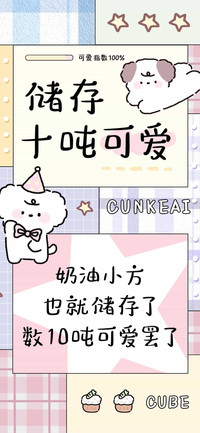储存十吨可爱