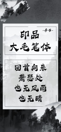 印品大毛笔体