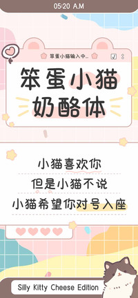 笨蛋小猫奶酪体