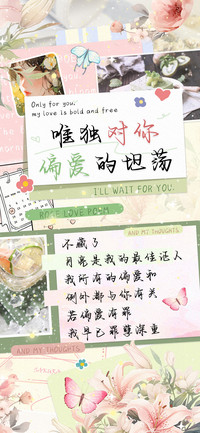 唯独对你偏爱的坦荡