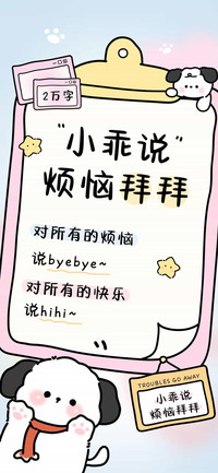 小乖说烦恼拜拜