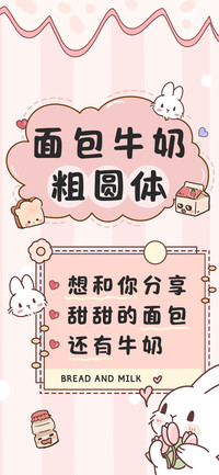 面包牛奶粗圆体