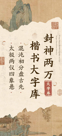 封神两万楷书大字库