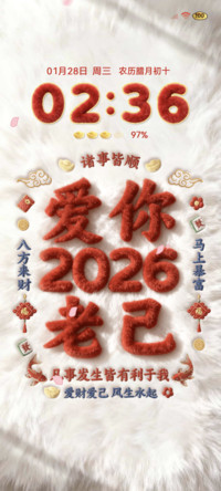 毛绒换图2026发大财